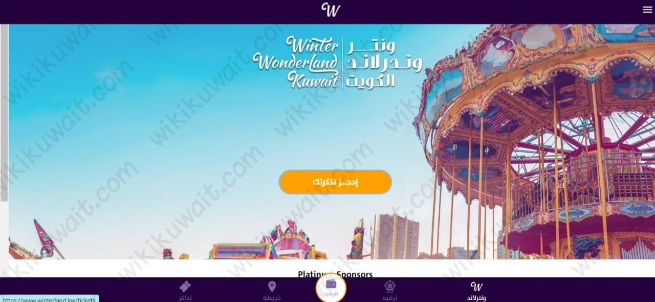 طريقة حجز تذاكر ونترلاند الكويت عبر الموقع