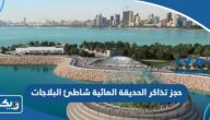 حجز تذاكر الحديقة المائية شاطئ البلاجات الكويت 2024 “الطريقة والرابط” حجز تذاكر الحديقة المائية شاطئ البلاجات الكويت 2024 “الطريقة والرابط”