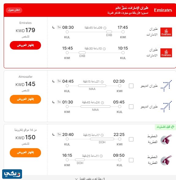 حجز تذاكر الطيران من الكويت الى ماليزيا 2023