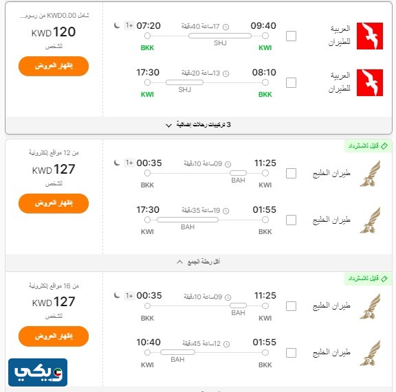 حجز تذاكر الطيران من مدينة الكويت الى بانكوك