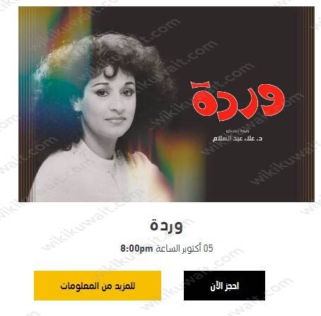 حجز تذاكر حفل وردة الجزائرية في مركز جابر الثقافي 2023