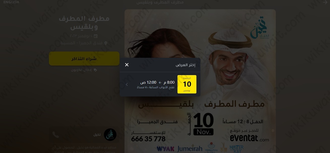 حجز تذاكر حفلة مطرف المطرف وبلقيس في الكويت 2023