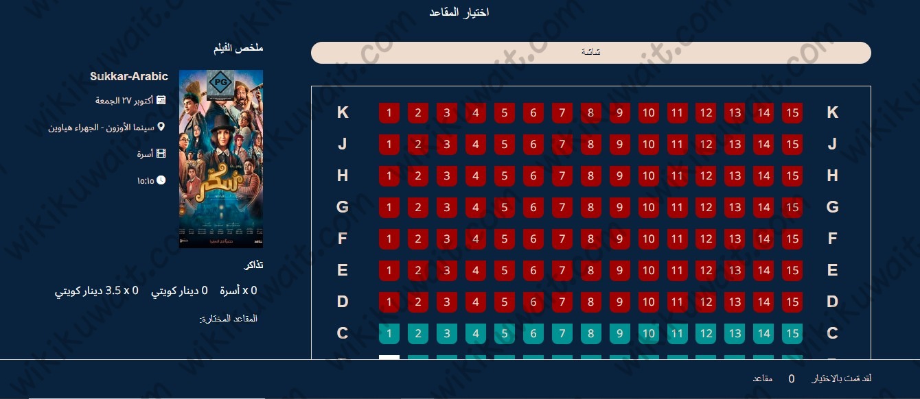 حجز تذاكر فيلم سكر 2023 في الكويت سينما أوزون