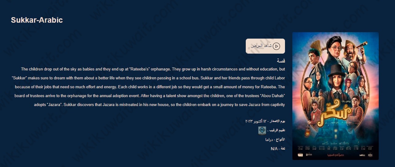 حجز تذاكر فيلم سكر 2023 في الكويت سينما أوزون