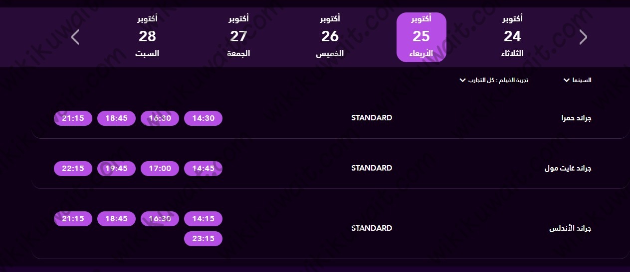 حجز تذاكر فيلم سكر 2023 في الكويت سينما غراند