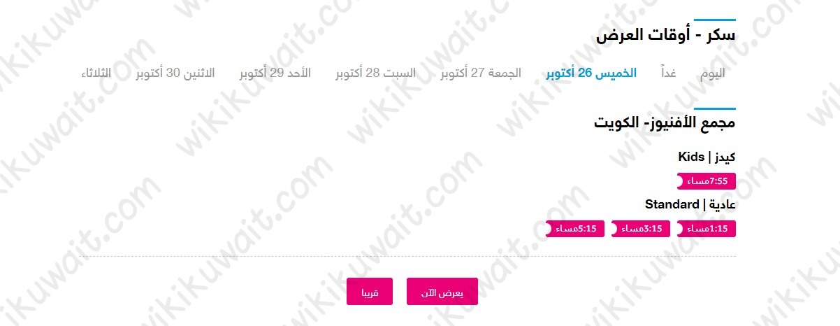 حجز تذاكر فيلم سكر 2023 في الكويت سينما فوكس