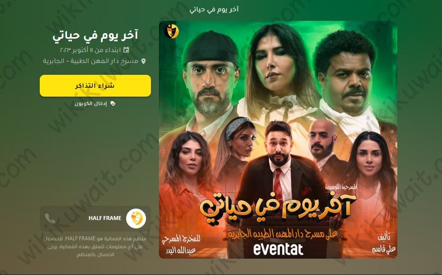 حجز تذاكر مسرحية اخر يوم في حياتي 2023