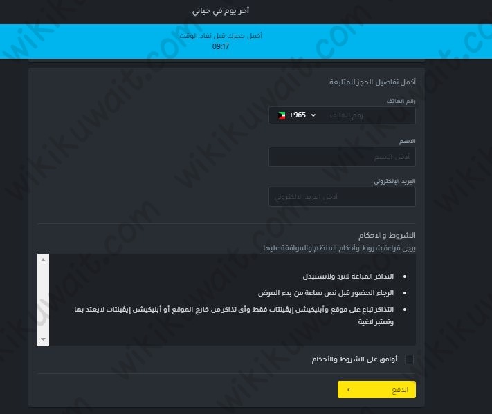 حجز تذاكر مسرحية اخر يوم في حياتي