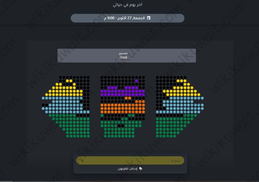 حجز تذاكر مسرحية اخر يوم في حياتي