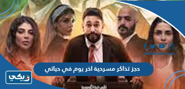 حجز تذاكر مسرحية اخر يوم في حياتي