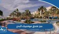 حجز فندق ومنتجع موفنبيك البدع 2025 “الطريقة والرابط” حجز فندق ومنتجع موفنبيك البدع 2025 “الطريقة والرابط”