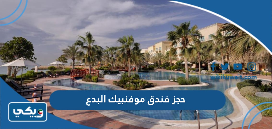 حجز فندق موفنبيك البدع