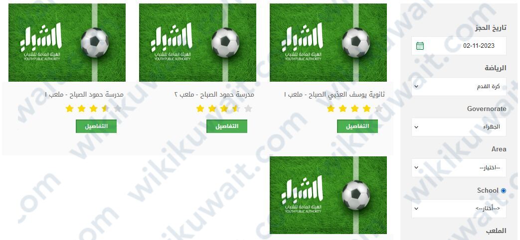 حجز ملاعب الجهراء