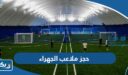 حجز ملاعب الجهراء