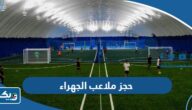 حجز ملاعب في محافظة الجهراء 2025 “الخطوات التفصيلية والرابط”
