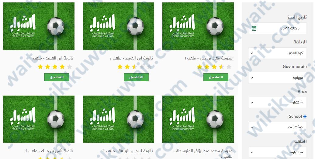رابط حجز ملاعب الفروانية