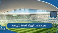 حجز ملاعب الهيئة العامة للرياضة في الكويت 2024 حجز ملاعب الهيئة العامة للرياضة في الكويت 2024