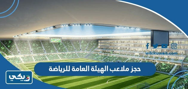 حجز ملاعب الهيئة العامة للرياضة