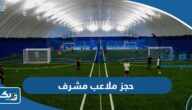 حجز ملاعب مشرف 2025 “الخطوات التفصيلية والرابط”