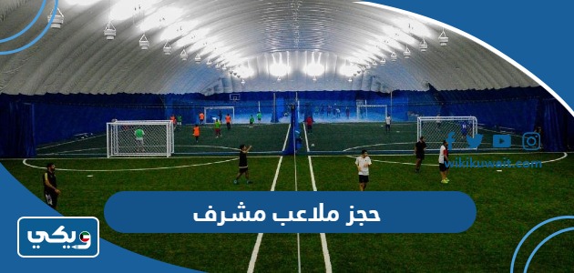 حجز ملاعب مشرف