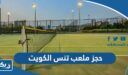 حجز ملعب كرة تنس في الكويت 2025 “الخطوات التفصيلية والرابط”