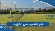 حجز ملعب كرة تنس في الكويت 2025 “الخطوات التفصيلية والرابط”