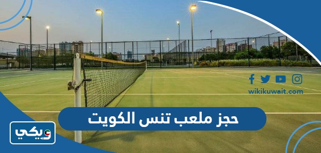 حجز ملعب تنس الكويت