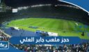 حجز ملعب جابر العلي