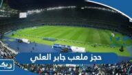حجز ملعب جابر العلي 2025 “الخطوات التفصيلية والرابط”