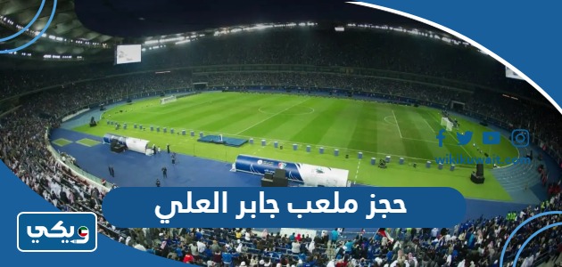 حجز ملعب جابر العلي