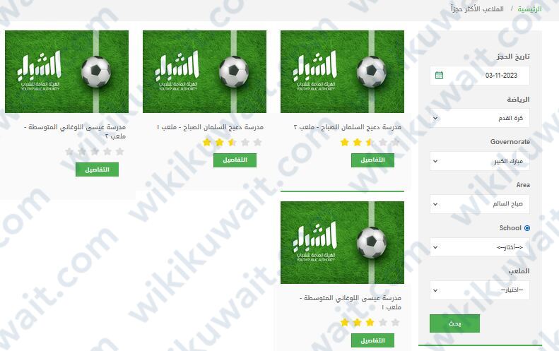 رابط حجز ملعب صباح السالم