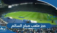 حجز ملعب صباح السالم 2024 “الطريقة والرابط”