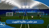 حجز ملعب كرة طائرة في الكويت 2025 “الطريقة والرابط”