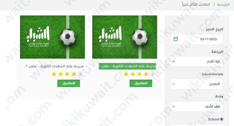 حجز ملعب فهد الاحمد