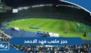 حجز ملعب فهد الاحمد