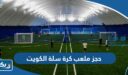 حجز ملعب كرة سلة الكويت