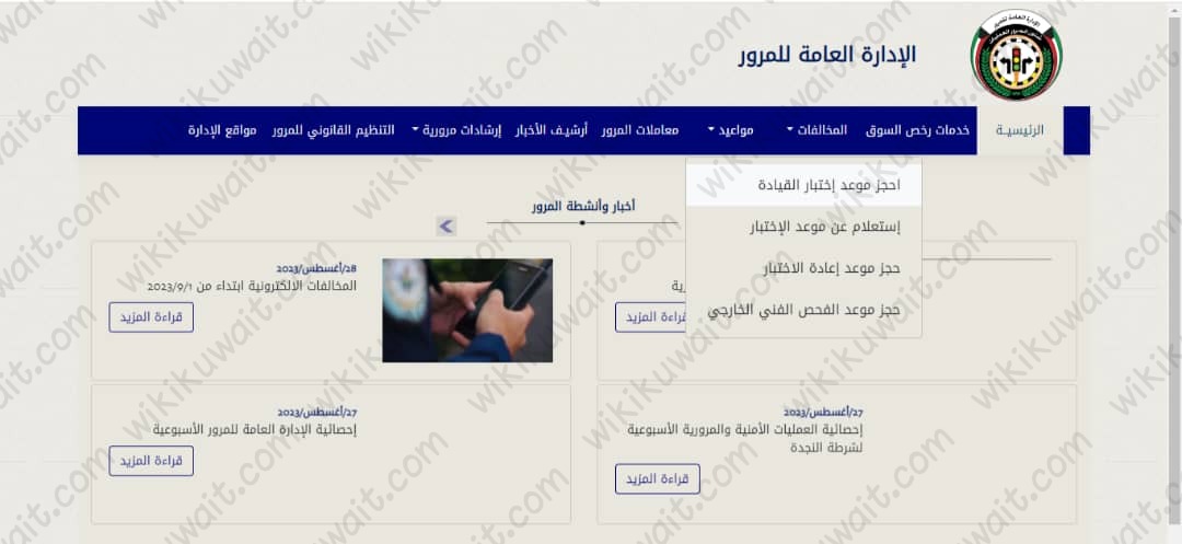 حجز موعد اختبار قيادة الجهراء