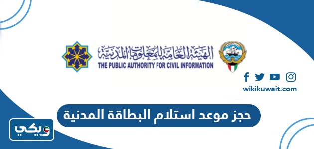 حجز موعد استلام البطاقة المدنية