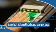 حجز موعد بصمات العمالة الوافدة في الكويت 2025 “الطريقة والرابط” حجز موعد بصمات العمالة الوافدة في الكويت 2025 “الطريقة والرابط”