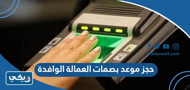 حجز موعد بصمات العمالة الوافدة