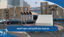 حجز موعد مركز الشيخ ناصر سعود الصباح الصحي التخصصي 2025 “الطريقة والرابط”