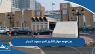 حجز موعد مركز الشيخ ناصر سعود الصباح الصحي التخصصي 2025 “الطريقة والرابط” حجز موعد مركز الشيخ ناصر سعود الصباح الصحي التخصصي 2025 “الطريقة والرابط”