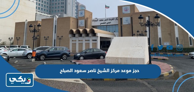 حجز موعد مركز الشيخ ناصر سعود الصباح