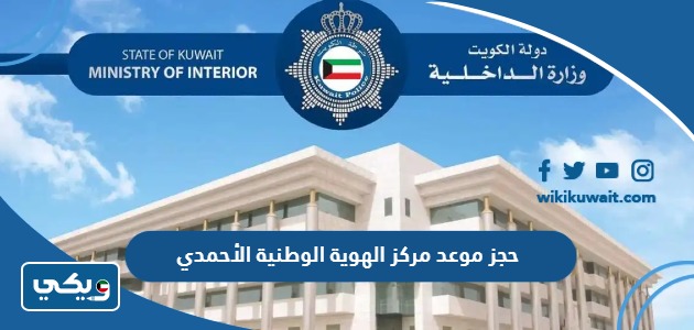 حجز موعد مركز الهوية الوطنية الأحمدي