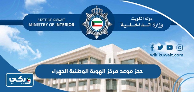 حجز موعد مركز الهوية الوطنية الجهراء