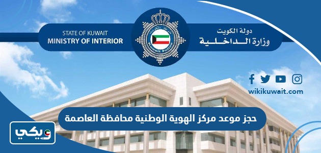 حجز موعد مركز الهوية الوطنية محافظة العاصمة