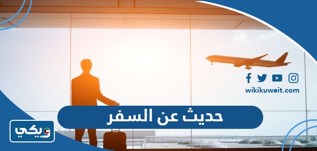 حديث عن السفر