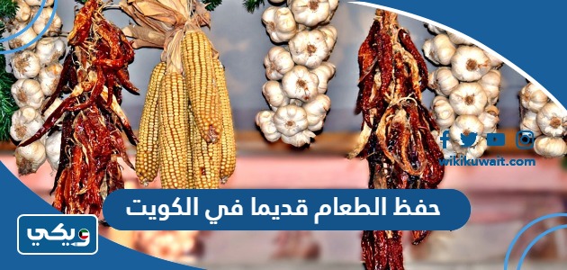 حفظ الطعام قديما في الكويت