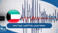 حقيقة تعرض دولة الكويت لهزة أرضية عصر اليوم