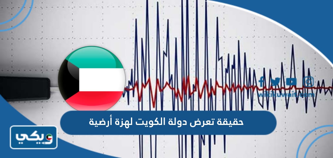 حقيقة تعرض دولة الكويت لهزة أرضية